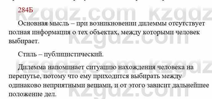 Русский язык Сабитова З. 9 класс 2019 Упражнение 284Б