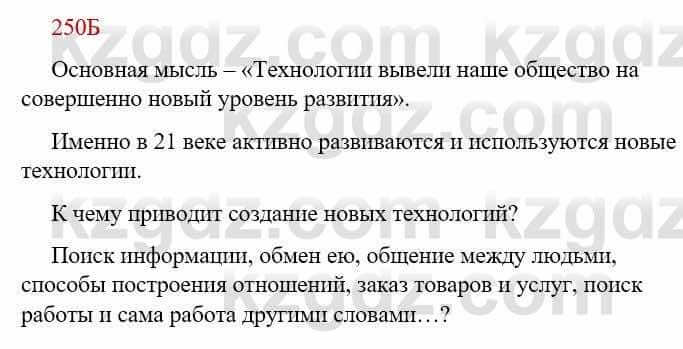 Русский язык Сабитова З. 9 класс 2019 Упражнение 250Б