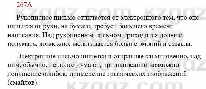 Русский язык Сабитова З. 9 класс 2019 Упражнение 267А