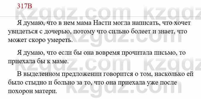 Русский язык Сабитова З. 9 класс 2019 Упражнение 317В1