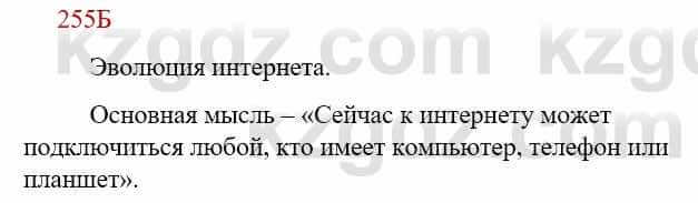 Русский язык Сабитова З. 9 класс 2019 Упражнение 255Б