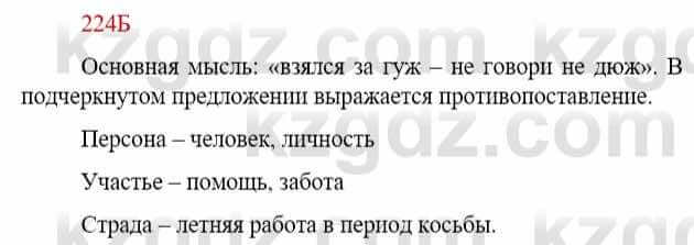 Русский язык Сабитова З. 9 класс 2019 Упражнение 224Б1