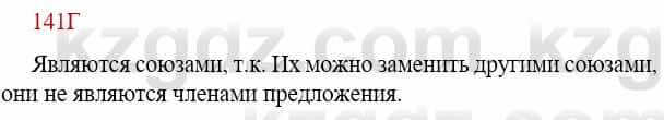 Русский язык Сабитова З. 9 класс 2019 Упражнение 141Д1