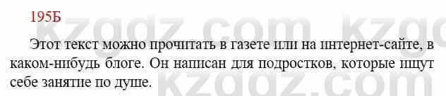 Русский язык Сабитова З. 9 класс 2019 Упражнение 195Б1