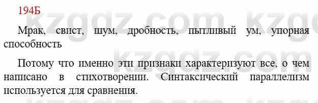 Русский язык Сабитова З. 9 класс 2019 Упражнение 194Б1