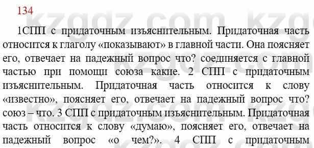 Русский язык Сабитова З. 9 класс 2019 Упражнение 134А