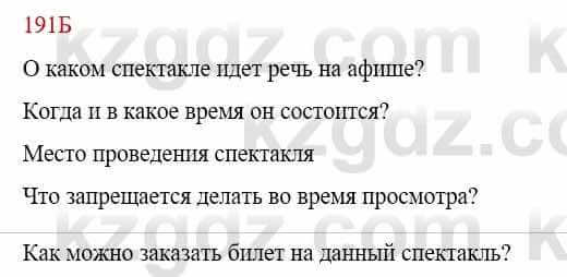 Русский язык Сабитова З. 9 класс 2019 Упражнение 191Б1