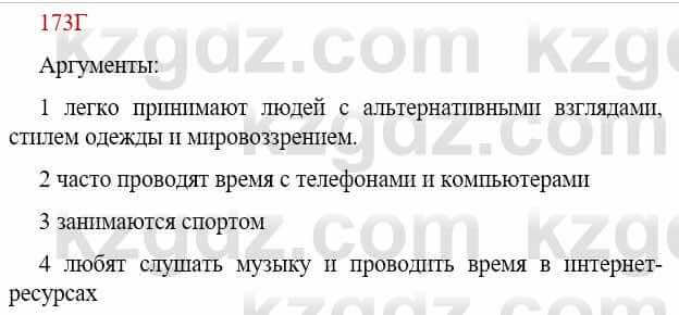 Русский язык Сабитова З. 9 класс 2019 Упражнение 173Д1