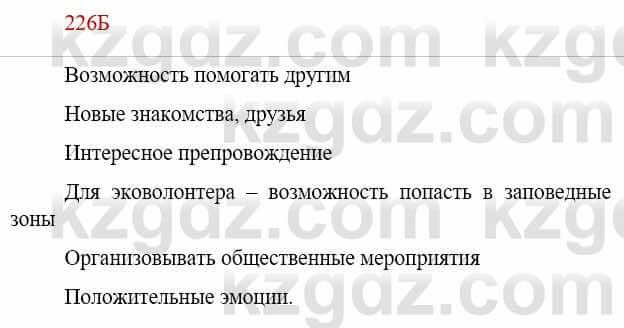 Русский язык Сабитова З. 9 класс 2019 Упражнение 226Б1