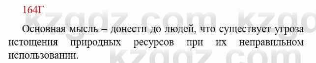 Русский язык Сабитова З. 9 класс 2019 Упражнение 164Д1