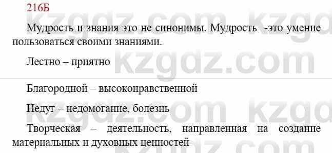 Русский язык Сабитова З. 9 класс 2019 Упражнение 216Б1