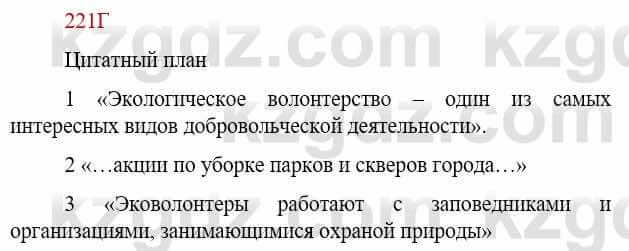 Русский язык Сабитова З. 9 класс 2019 Упражнение 221Д1