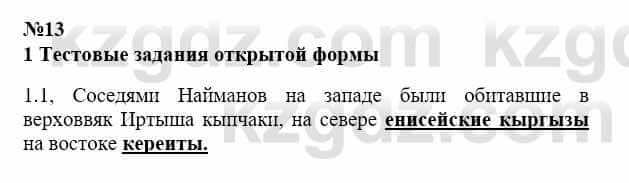 История Казахстана Бакина Н.С. 7 класс 2017 Упражнение 1.1