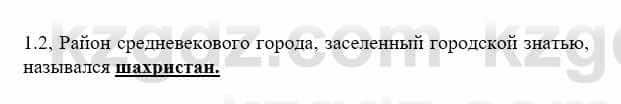 История Казахстана Бакина Н.С. 7 класс 2017 Упражнение 1.2