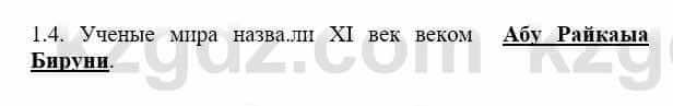 История Казахстана Бакина Н.С. 7 класс 2017 Упражнение 1.4