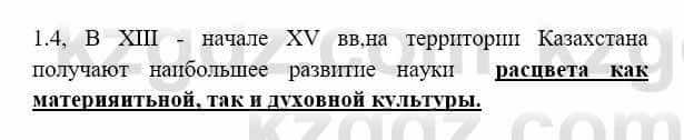 История Казахстана Бакина Н.С. 7 класс 2017 Упражнение 1.4