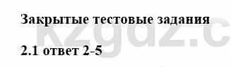 История Казахстана Бакина Н.С. 7 класс 2017 Упражнение 2.1