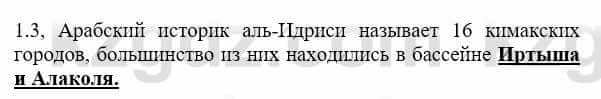 История Казахстана Бакина Н.С. 7 класс 2017 Упражнение 1.3