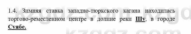 История Казахстана Бакина Н.С. 7 класс 2017 Упражнение 1.4