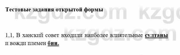 История Казахстана Бакина Н.С. 7 класс 2017 Упражнение 1.1