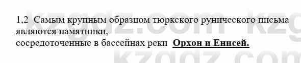 История Казахстана Бакина Н.С. 7 класс 2017 Упражнение 1.2