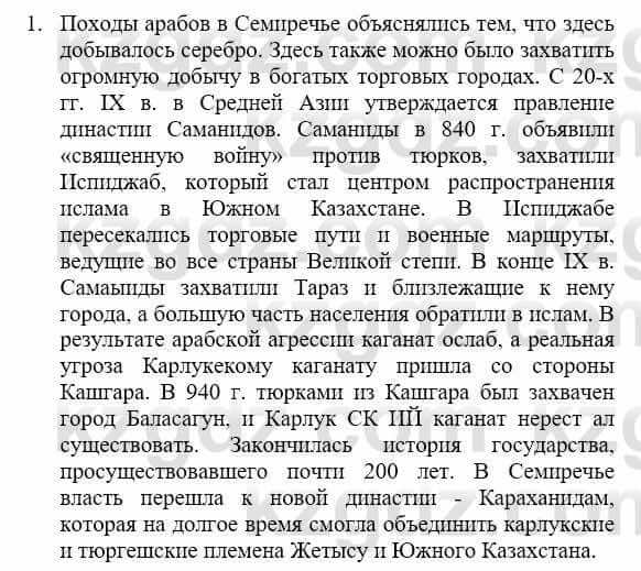 История Казахстана Бакина Н.С. 7 класс 2017 Упражнение Вопрос 1