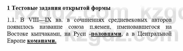 История Казахстана Бакина Н.С. 7 класс 2017 Упражнение 1.1