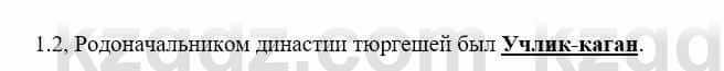 История Казахстана Бакина Н.С. 7 класс 2017 Упражнение 1.2