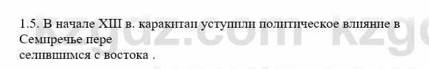 История Казахстана Бакина Н.С. 7 класс 2017 Упражнение 1.5