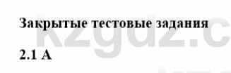 История Казахстана Бакина Н.С. 7 класс 2017 Упражнение 2.1