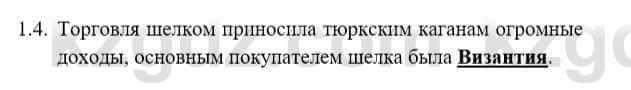 История Казахстана Бакина Н.С. 7 класс 2017 Упражнение 1.4