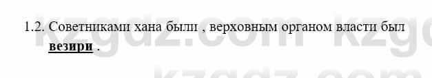 История Казахстана Бакина Н.С. 7 класс 2017 Упражнение 1.2