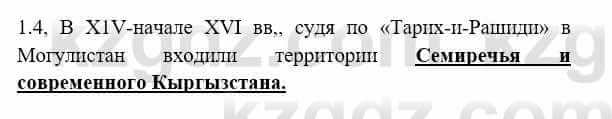 История Казахстана Бакина Н.С. 7 класс 2017 Упражнение 1.4