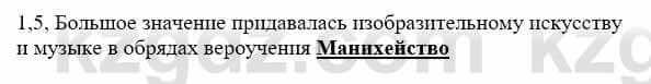 История Казахстана Бакина Н.С. 7 класс 2017 Упражнение 1.5