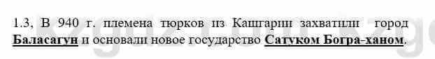 История Казахстана Бакина Н.С. 7 класс 2017 Упражнение 1.3