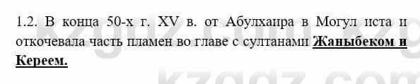 История Казахстана Бакина Н.С. 7 класс 2017 Упражнение 1.2