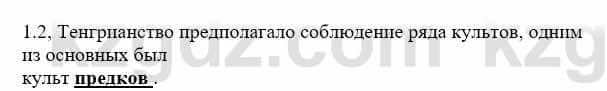 История Казахстана Бакина Н.С. 7 класс 2017 Упражнение 1.2