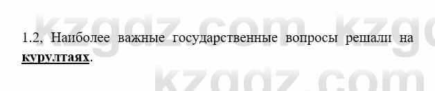 История Казахстана Бакина Н.С. 7 класс 2017 Упражнение 1.2