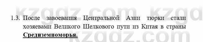 История Казахстана Бакина Н.С. 7 класс 2017 Упражнение 1.3