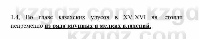 История Казахстана Бакина Н.С. 7 класс 2017 Упражнение 1.4