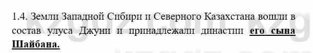 История Казахстана Бакина Н.С. 7 класс 2017 Упражнение 1.4