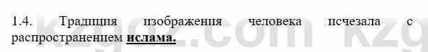 История Казахстана Бакина Н.С. 7 класс 2017 Упражнение 1.4