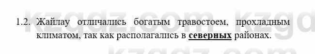 История Казахстана Бакина Н.С. 7 класс 2017 Упражнение 1.2