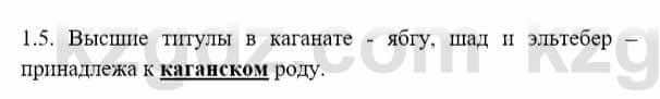 История Казахстана Бакина Н.С. 7 класс 2017 Упражнение 1.5