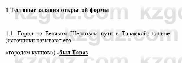 История Казахстана Бакина Н.С. 7 класс 2017 Упражнение 1.1