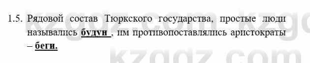 История Казахстана Бакина Н.С. 7 класс 2017 Упражнение 1.5