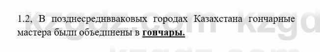 История Казахстана Бакина Н.С. 7 класс 2017 Упражнение 1.2