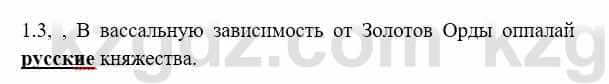 История Казахстана Бакина Н.С. 7 класс 2017 Упражнение 1.3