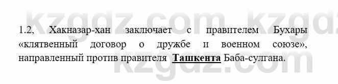 История Казахстана Бакина Н.С. 7 класс 2017 Упражнение 1.2