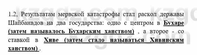 История Казахстана Бакина Н.С. 7 класс 2017 Упражнение 1.2